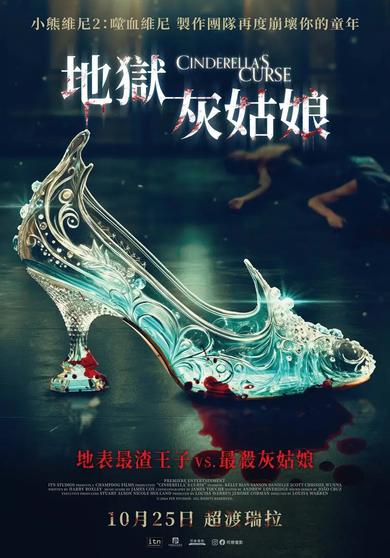 灰姑娘的诅咒