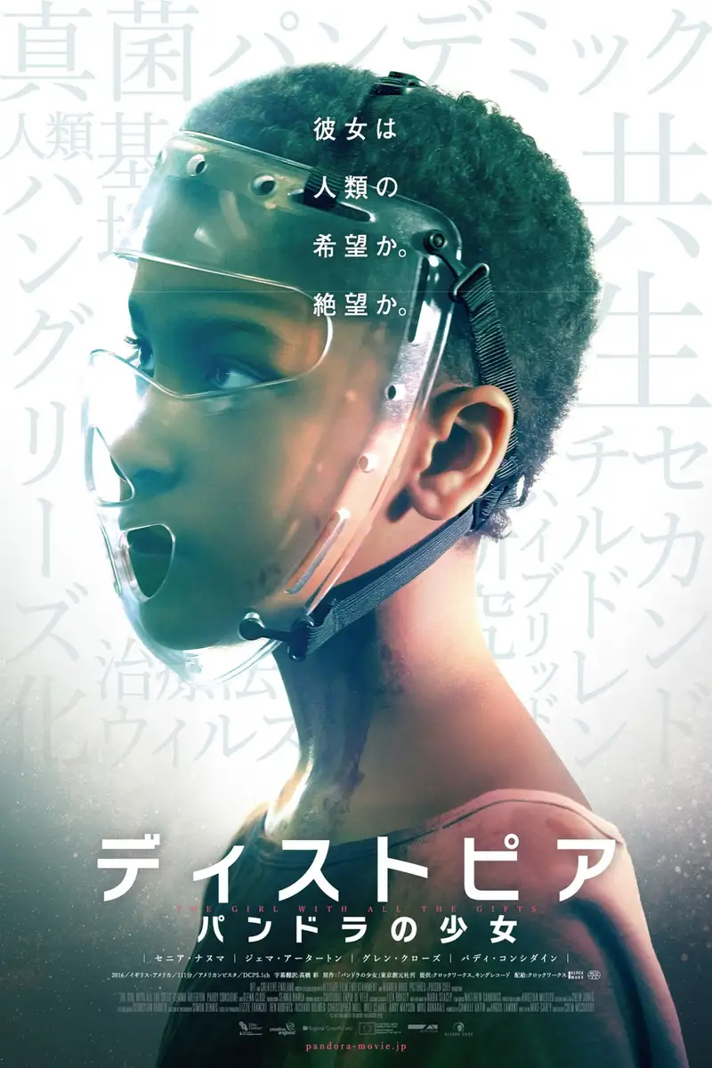 ディストピア パンドラの少女