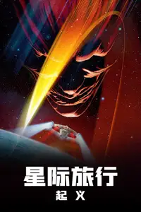 星际旅行9：起义