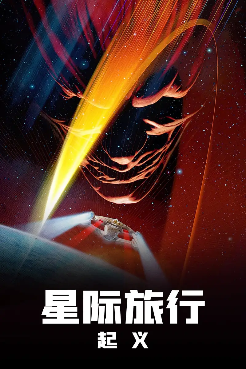星际旅行9:起义