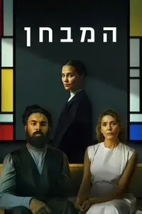 המבחן