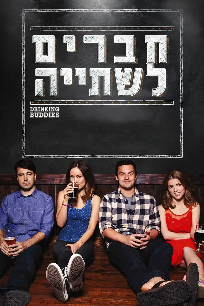 חברים לשתייה
