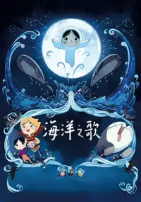 海洋之歌