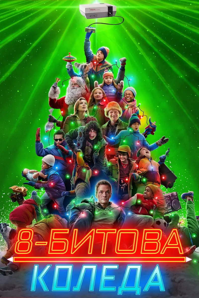 8-битова Коледа