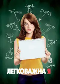 Легковажна Я