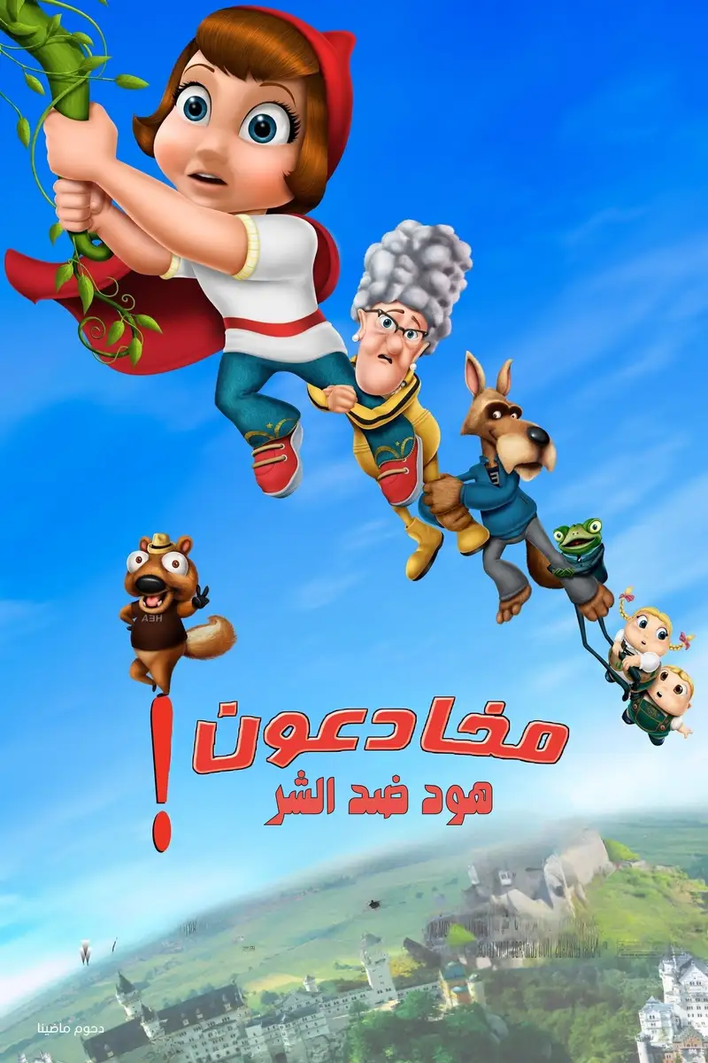 مخادعون هوود ضد الشر