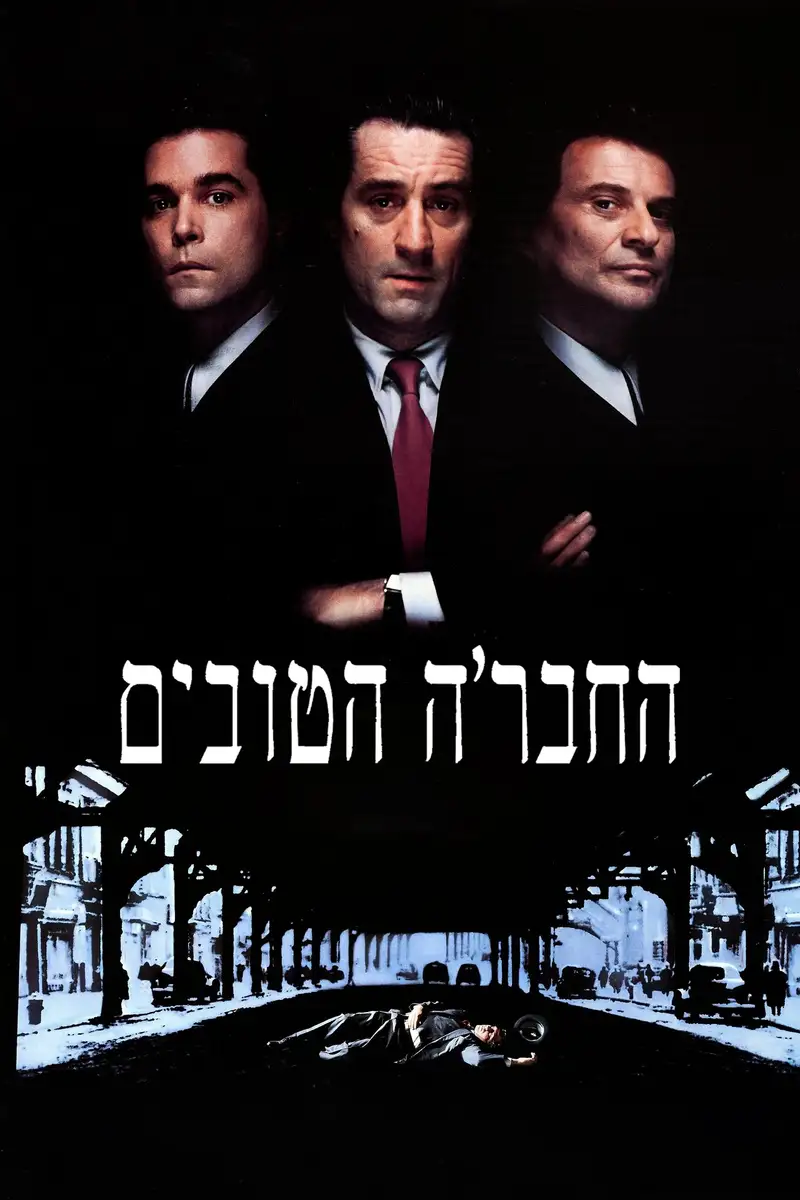 החבר'ה הטובים