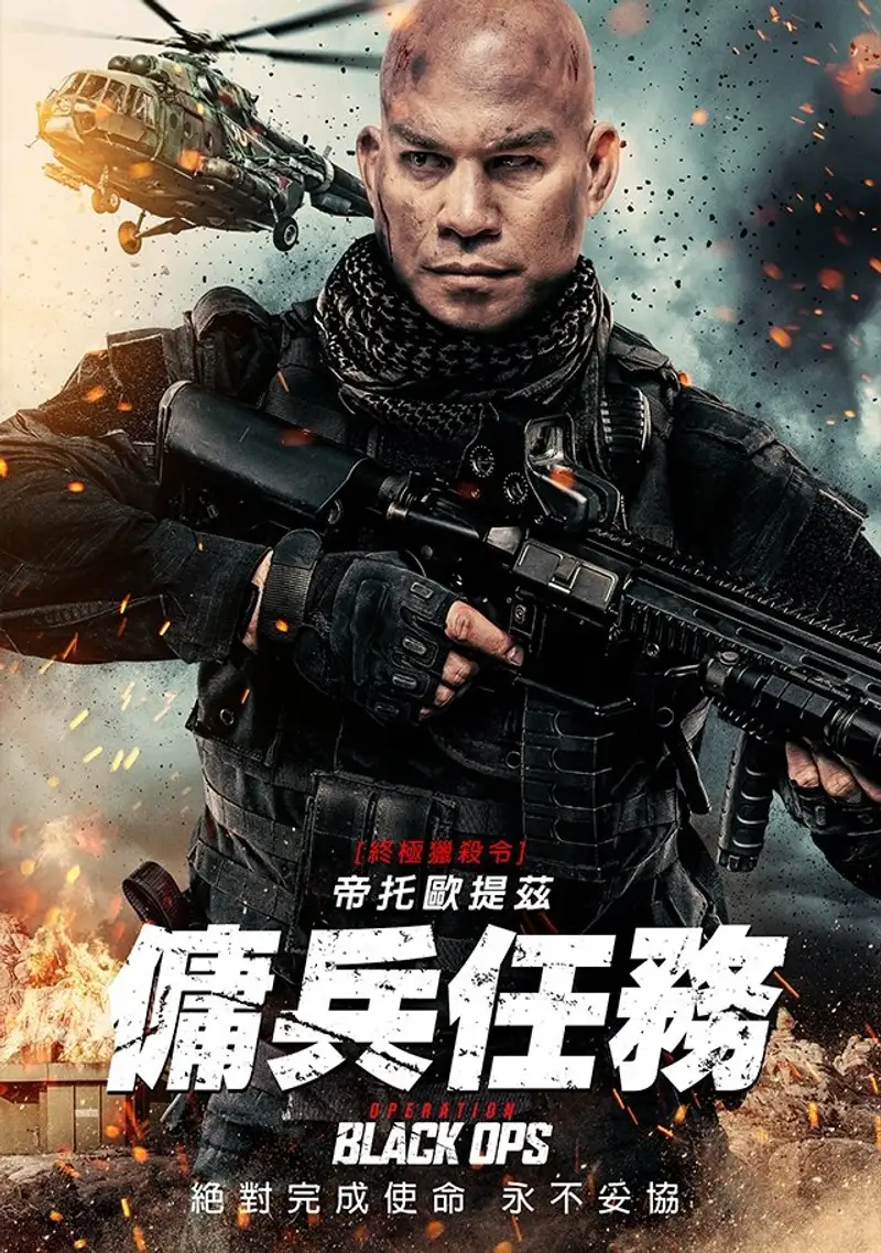 行动代号:黑衣人