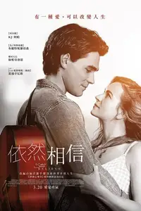 我仍然相信