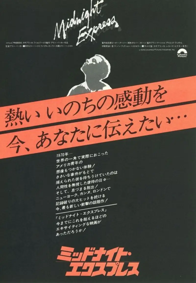ミッドナイト・エクスプレス