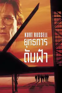 ยุทธการดับฟ้า