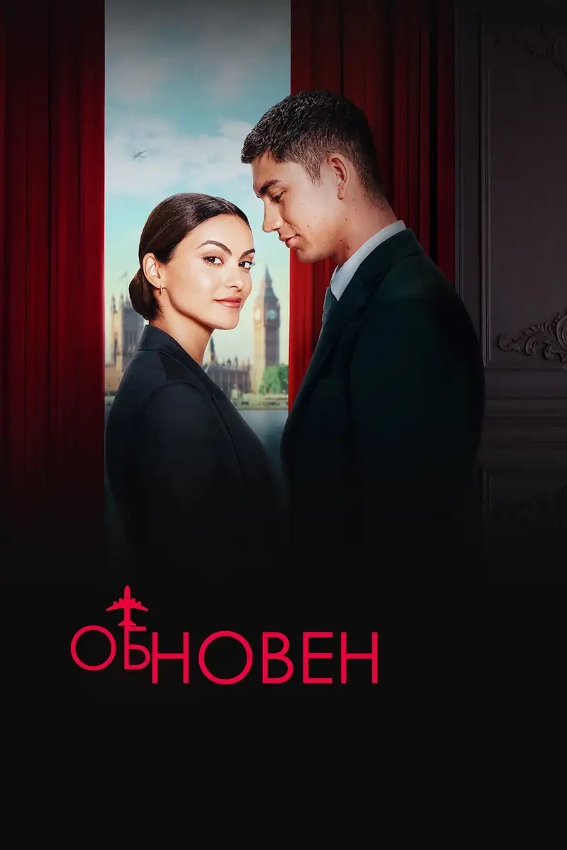 Обновен