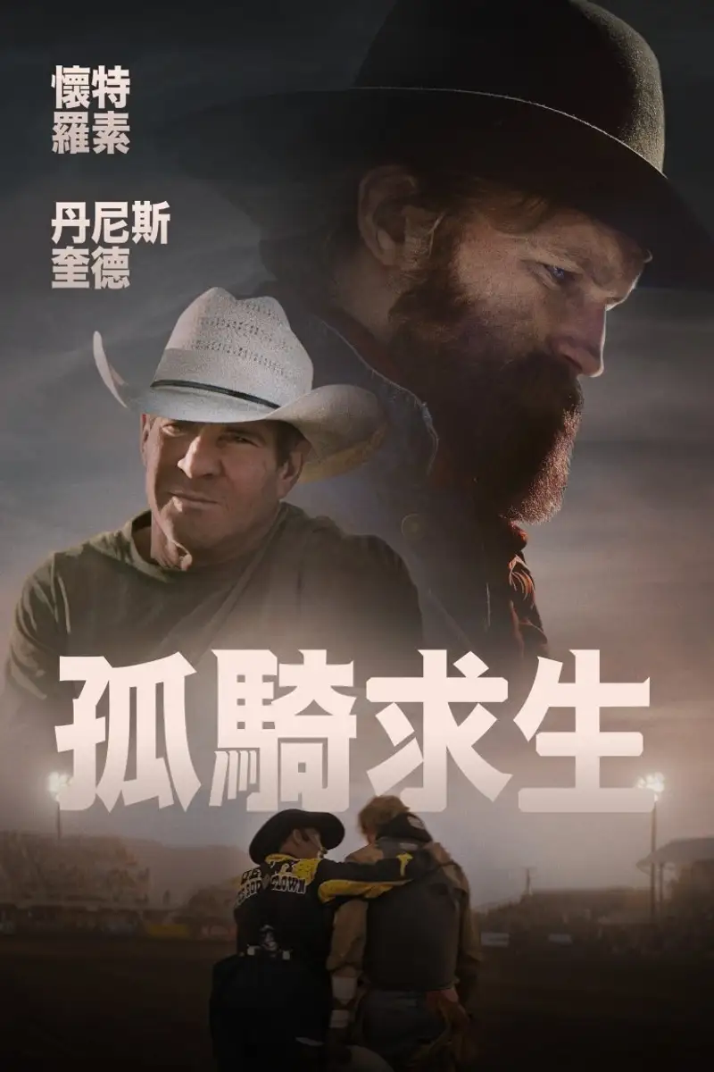 孤馳無歸