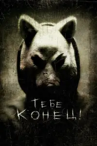Тебе конец!