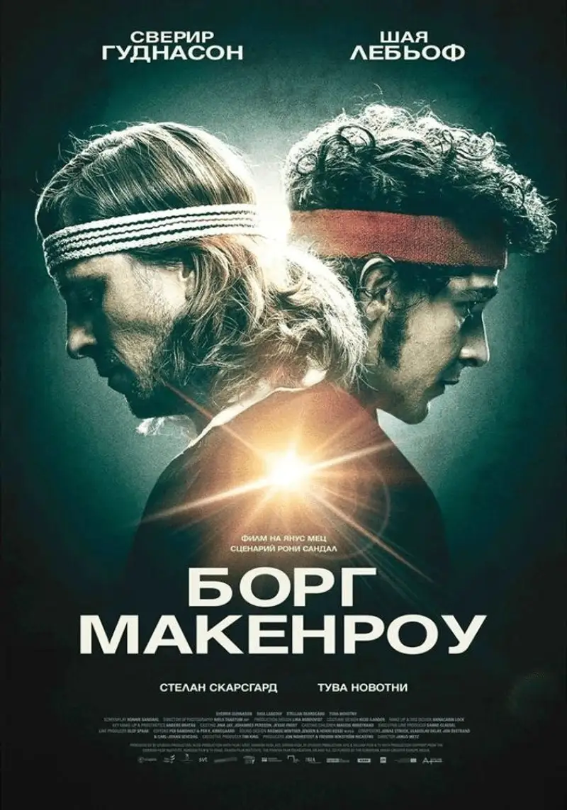 Борг-Макенроу