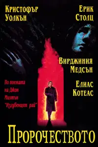 Пророчеството