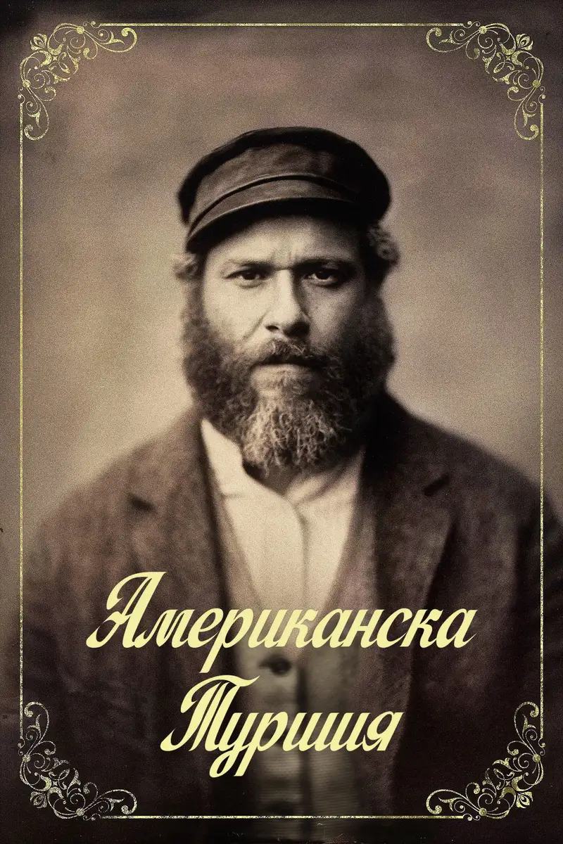 Американска туршия