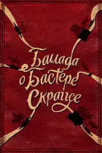 Баллада Бастера Скраггса
