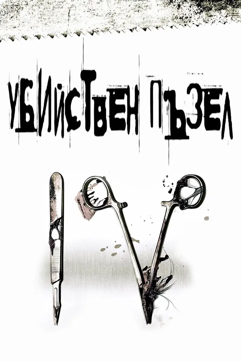 Убийствен пъзел IV