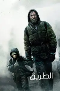 الطريق