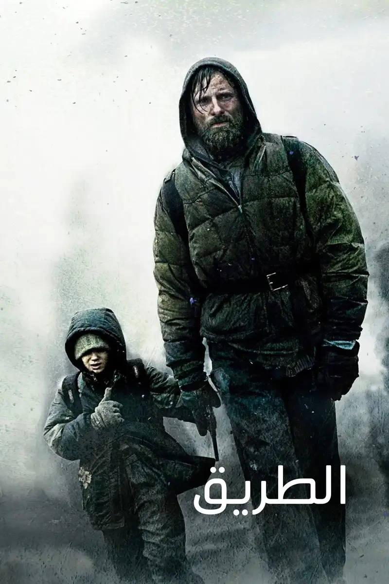 الطريق