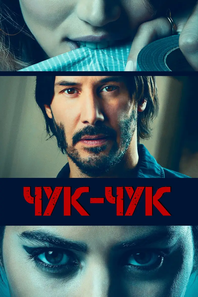 Чук, чук