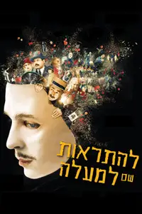 להתראות שם למעלה