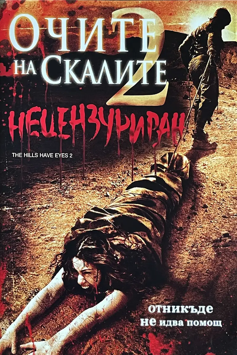 Очите на скалите 2