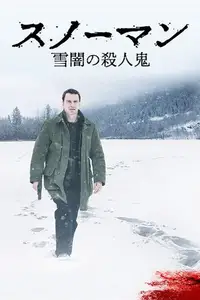 スノーマン 雪闇の殺人鬼