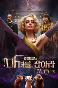 마녀를 잡아라
