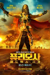 퓨리오사: 매드맥스 사가