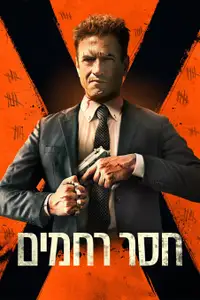 חסר רחמים