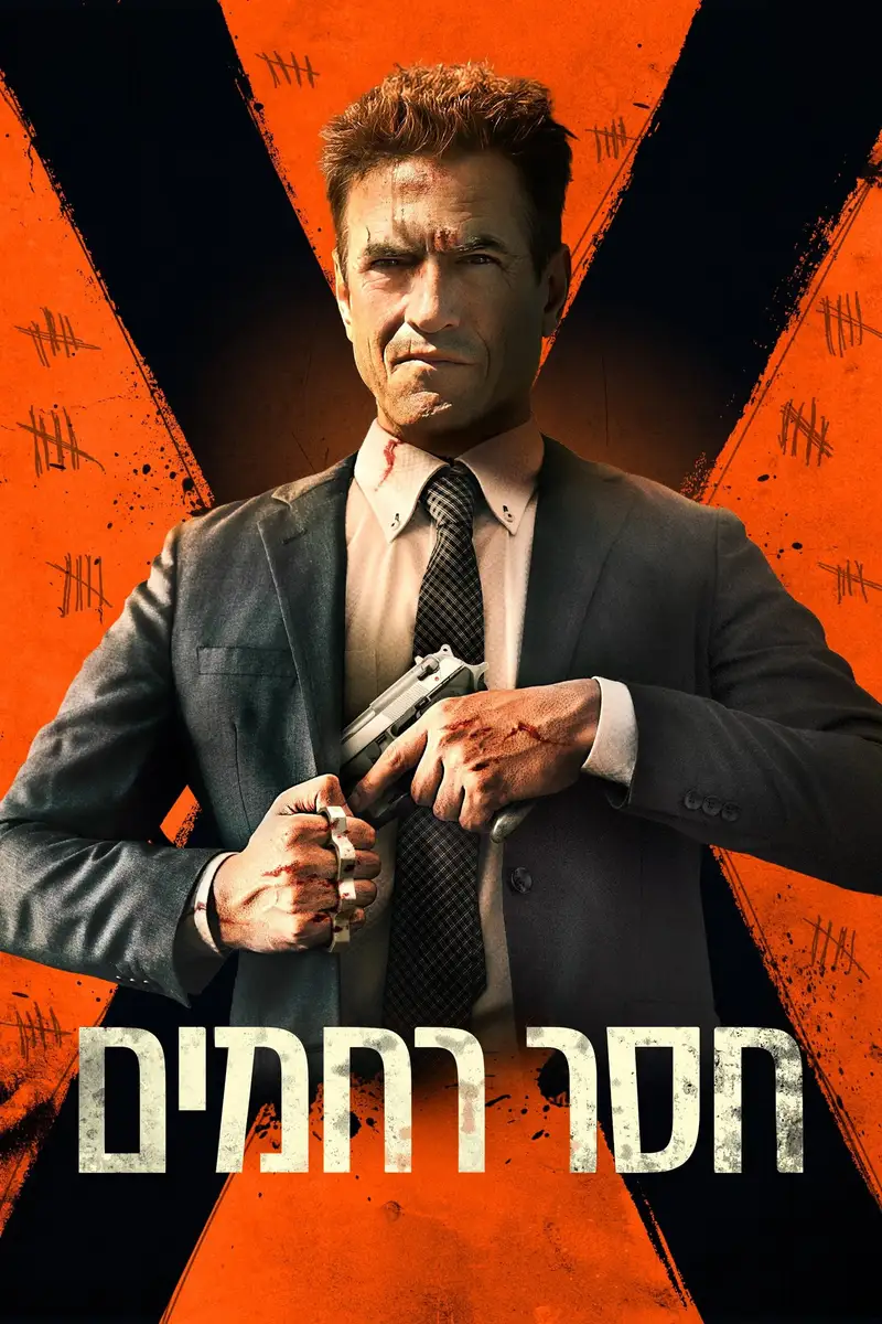 חסר רחמים