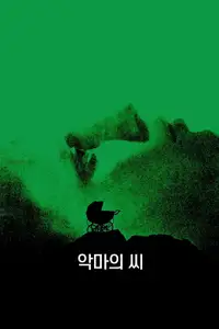 악마의 씨