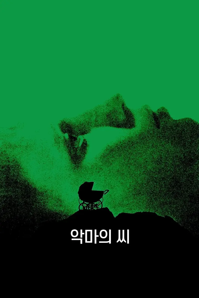 악마의 씨