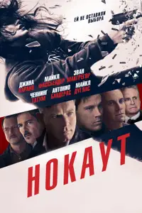 Нокаут