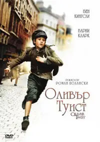 Оливър Туист