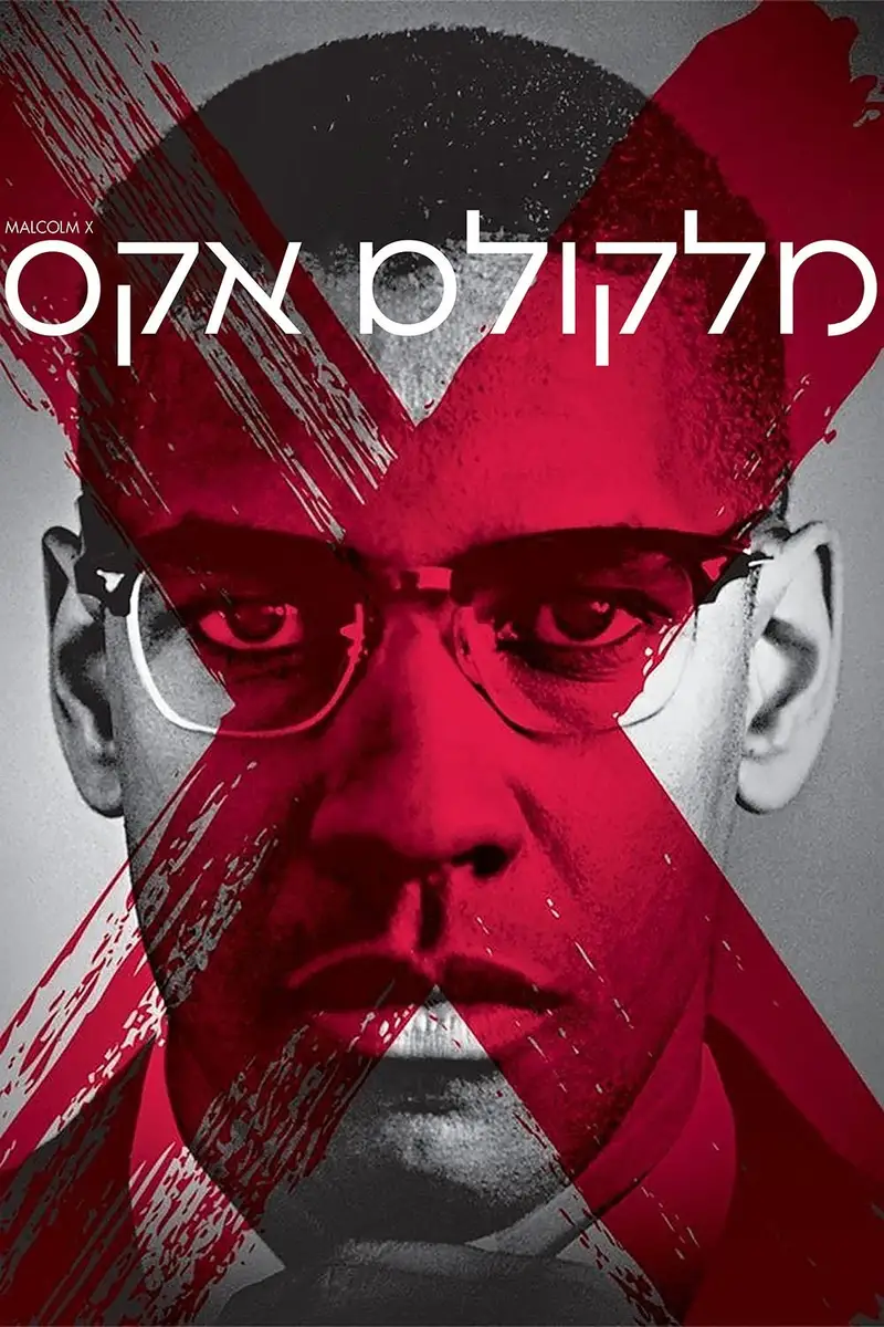 מלקולם אקס