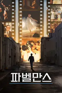 파벨만스