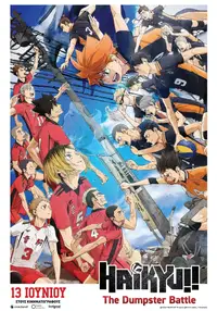 劇場版ハイキュー!! ゴミ捨て場の決戦