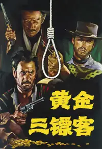 黄金三镖客