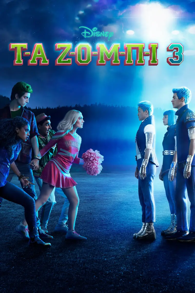Τα Ζόμπι 3