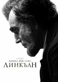 Линкълн