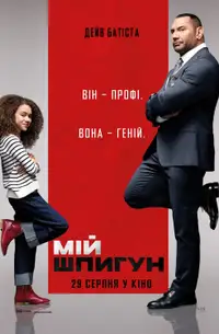 Мій шпигун