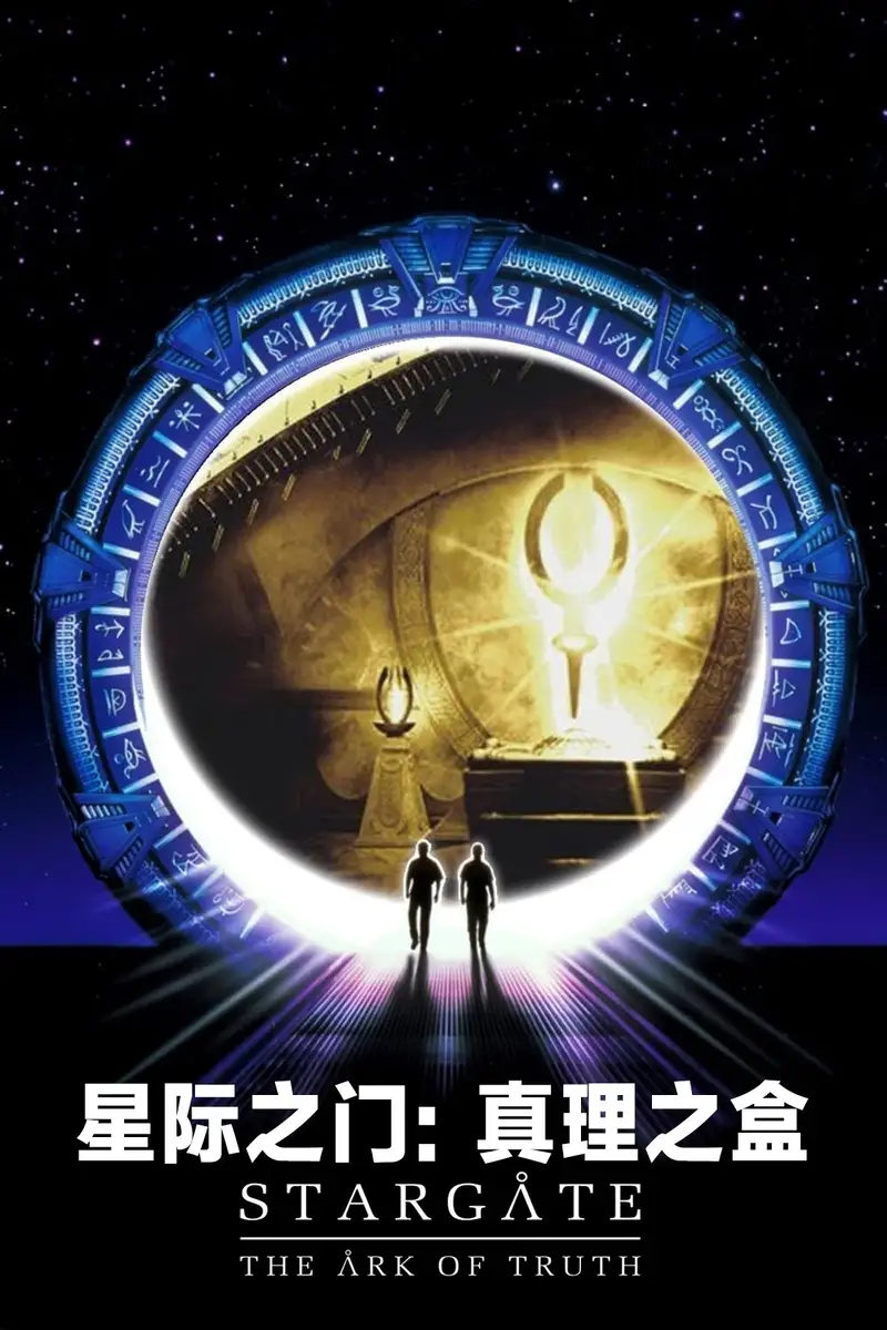 星际之门:真理之盒