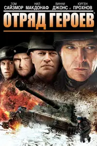 Отряд героев