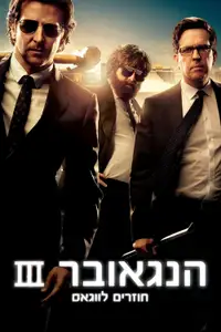 הנגאובר 3: חוזרים לווגאס