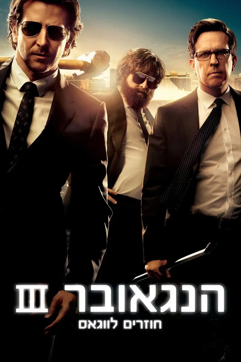 הנגאובר 3: חוזרים לווגאס