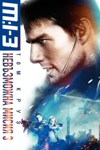 Мисията невъзможна 3