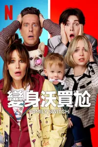 全家变身大作战
